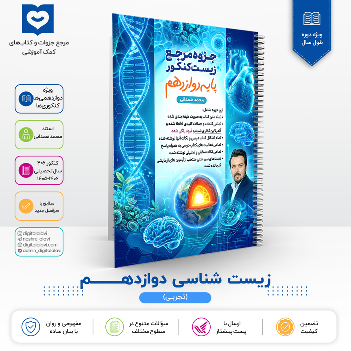 جزوه ریفرنس زیست پایه 12(ویژه کنکوری‌ها-دوازهمی‌ها)-استاد همدانی 1406
