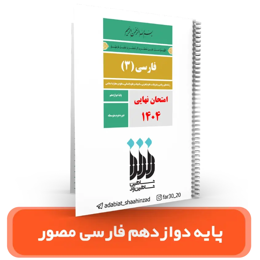 جزوه مصور ادبیات فارسی پایه 12 استاد شاهین زاد سال تحصیلی 404-403