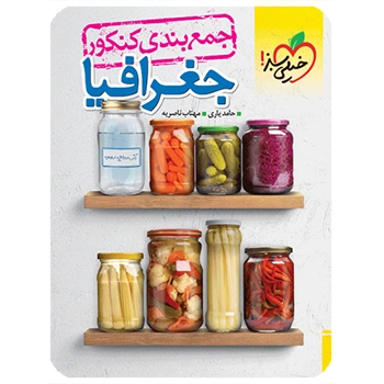 جمع بندی جغرافیا