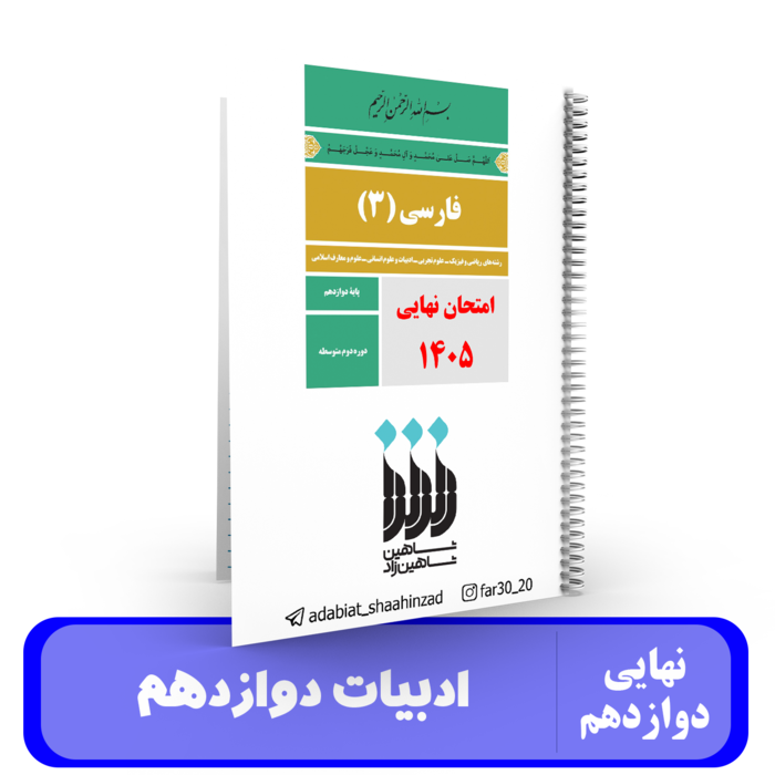 جزوه مصور ادبیات فارسی پایه 12 استاد شاهین زاد-نهایی 1405