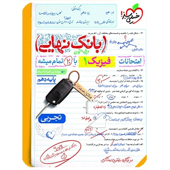 (کمک درسی) بانک نهایی فیزیک دهم تجربی خیلی سبز