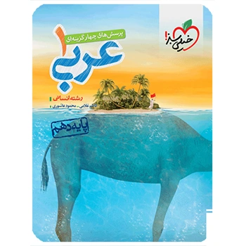 (کمک درسی)تست عربی دهم انسانی خیلی سبز