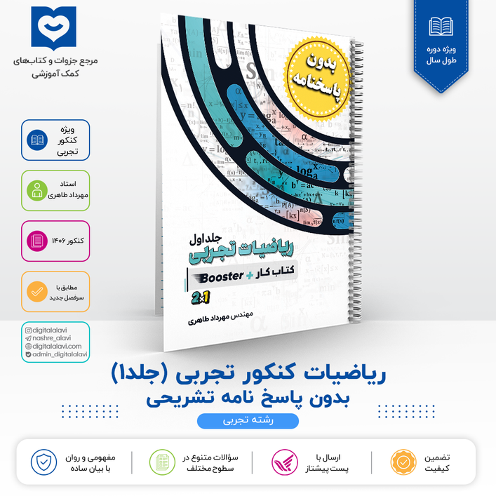 جلد 1 ریاضیات کنکور تجربی ((فاقد پاسخنامه )) - استاد مهرداد طاهری 1406