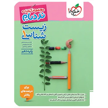 (کمک درسی) نردبام زیست دهم خیلی سبز