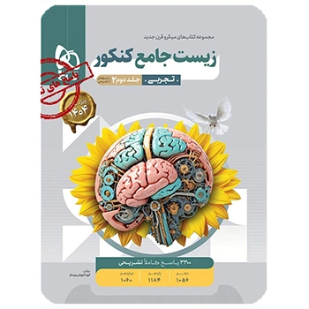 (کمک درسی)کتاب زیست شناسی جامع کنکور تجربی جلد 2 سری میکرو طبقه بندی گاج