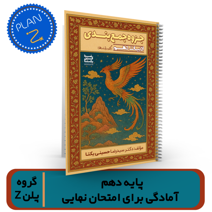جمعبندی ادبیات دهم کلیه رشته ها استاد حسینی یکتا-گروه پلن Z