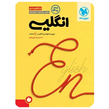 جمع بندی زبان انگلیسی کنکور