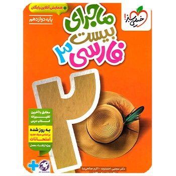 (کمک درسی)ماجرای بیست فارسی دوازدهم خیلی سبز