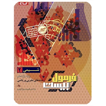 (کمک درسی) کتاب شیمی یازدهم سری فرمول بیست گاج