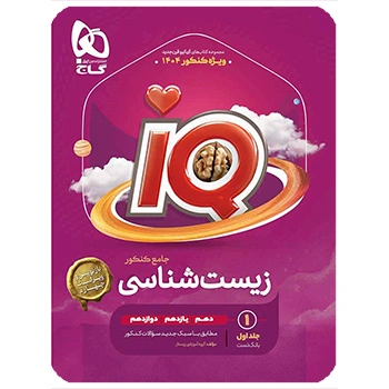 کتاب زیست شناسی جامع کنکور تجربی جلد 1 سری iQ 