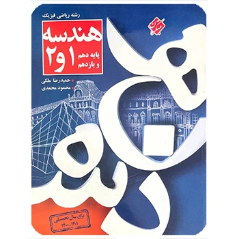 ( کمک آموزشی) هندسه پایه دهم و یازدهم مبتکران 