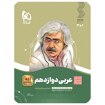 (کمک درسی) کتاب عربی دوازدهم سری سیر تا پیازگاج