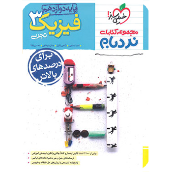 (کمک درسی) نردبام فیزیک دوازدهم تجربی خیلی سبز