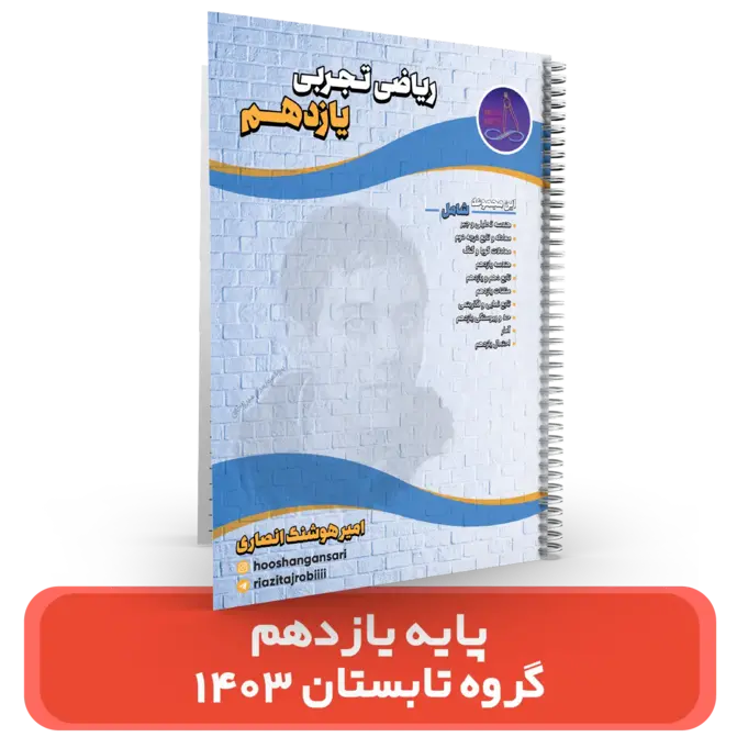 جزوه ریاضیات تجربی پایه یازدهم (ویژه گروه تابستان) استاد انصاری – سال تحصیلی 404-403