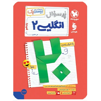 (کمک درسی) پرسوال بیست پک زبان انگلیسی یازدهم مهروماه