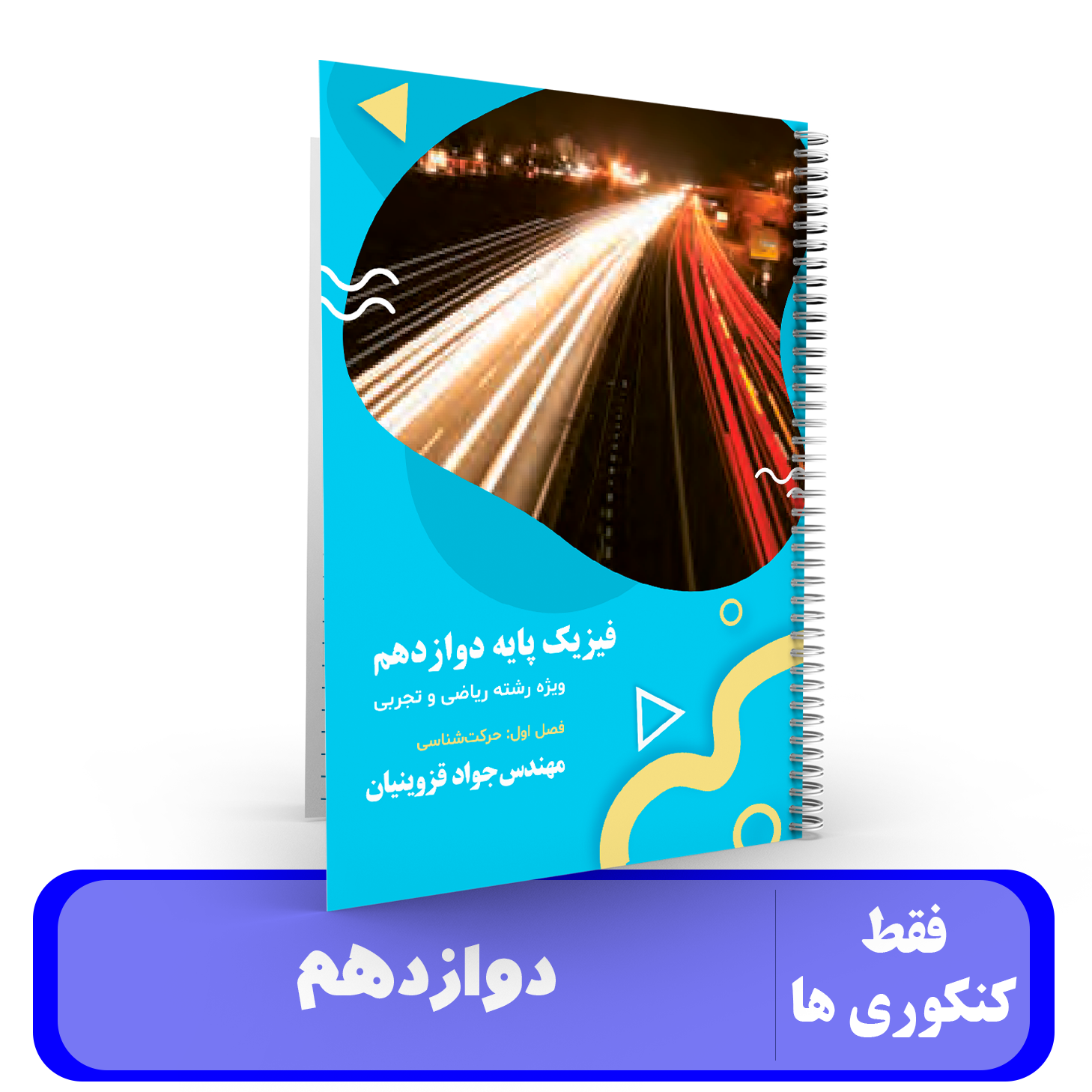 جزوه جزوه فیزیک 12استاد قزوینیان – کنکور 1405