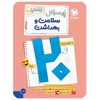 (کمک درسی) بیست پک سلامت و بهداشت دوازدهم مهروماه