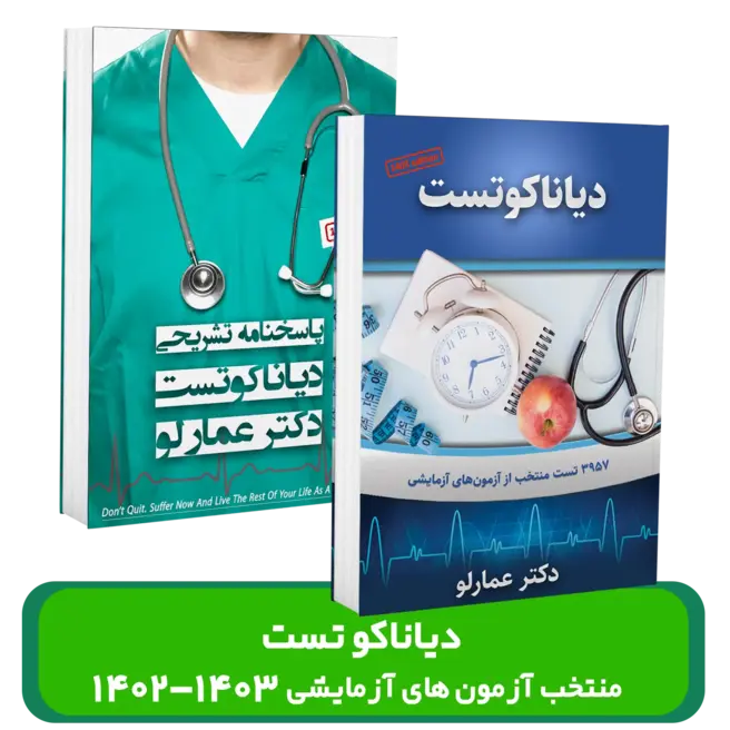 پک دیاناکو تست (منتخب آزمون های آزمایشی 1402-1403) استاد عمارلو 