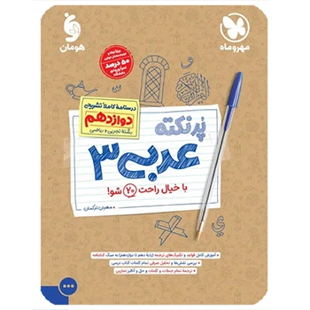 پرنکته عربی 3 دوازدهم