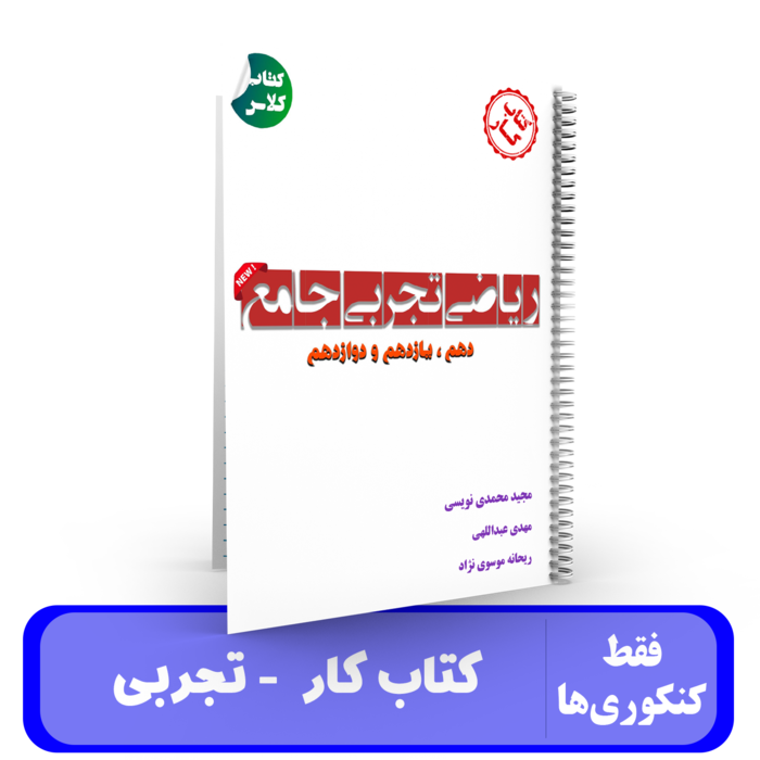 کتاب کار ریاضیات تجربی -استاد مجید محمدی نویسی-ویژه کنکور 1405