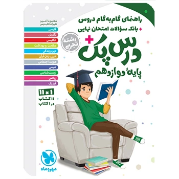 درس پک راهنمای گام به گام دروس دوازدهم ، تجربی