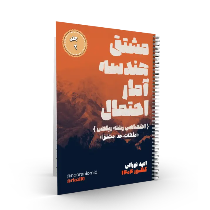 پک 2جلدی ریاضیات کنکور رشته ریاضی استاد نورانی- (آموزشگاه اندیشه اهواز) – سال کنکور 1404