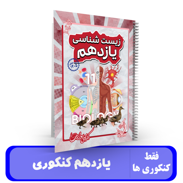 جزوه زیست شناسی یازدهم کنکوری استاد سواری - 1405