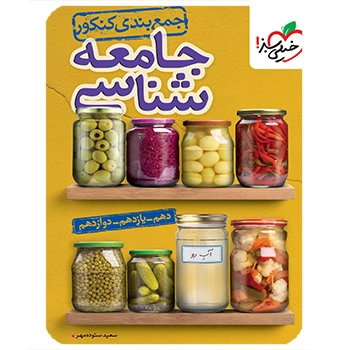 (کمک درسی)جمع بندی جامعه شناسی