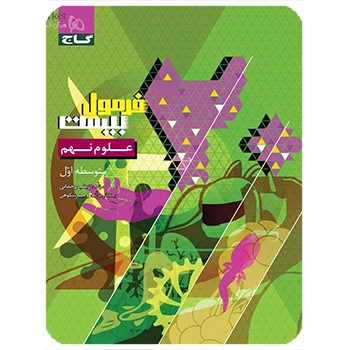 (کمک درسی) فرمول بیست علوم نهم گاج