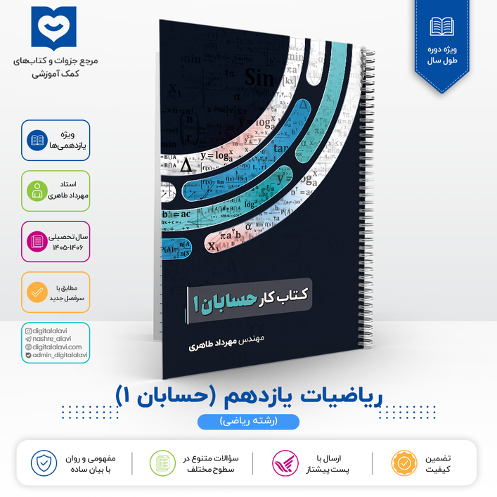 ریاضیات یازدهم (رشته ریاضی )-استاد مهرداد طاهری 1406
