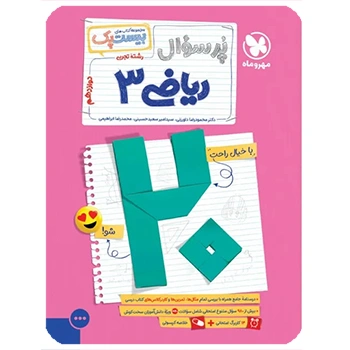 (کمک درسی) بیست پک ریاضیات تجربی دوازدهم مهروماه