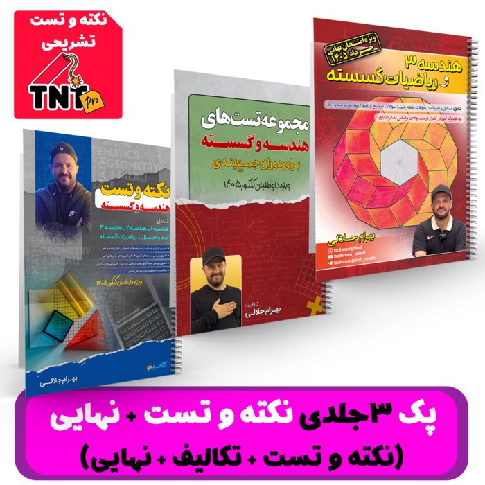 پک 3 جلدی (پک نکته و تست + تشریحی نهایی) هندسه و گسسته استاد جلالی - کنکور 1405
