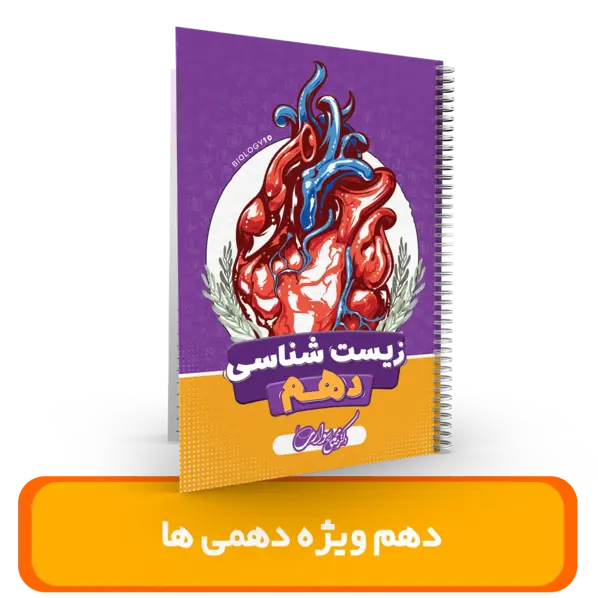 جزوه زیست شناسی دهم دهمی ها استاد سواری 1404-1403
