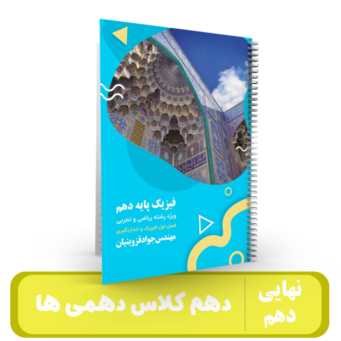 جزوه فیزیک 10 دهمی ها استاد قزوینیان – 1405-1404