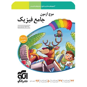 (کمک درسی) موج آزمون جامع فیزیک تجربی نشر الگو