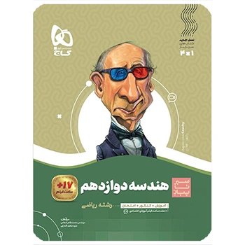 (کمک درسی) کتاب هندسه دوازدهم ریاضی سری سیر تا پیازگاج