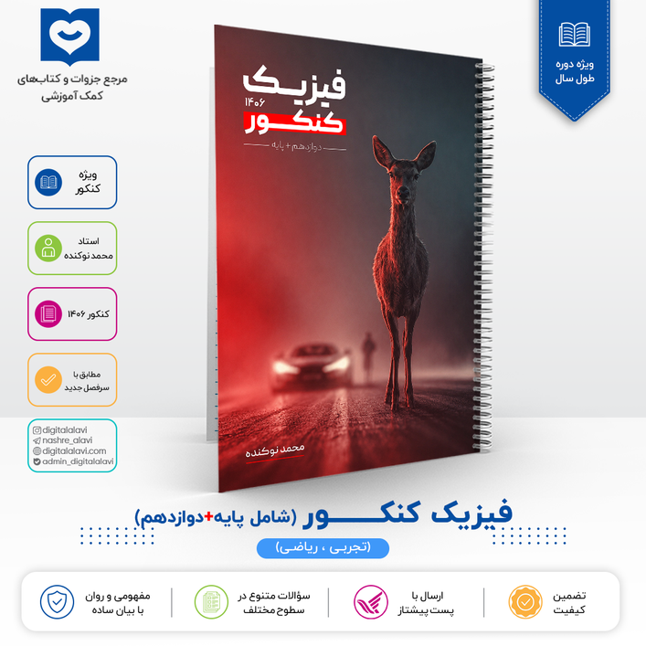 فیزیک کنکـــــور  - استاد محمد نوکنده 1406