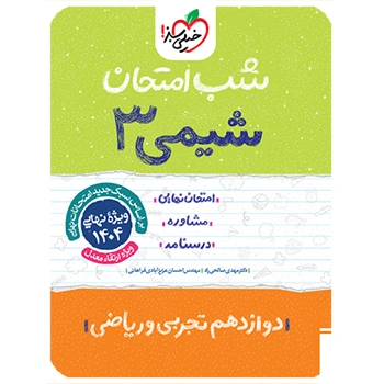 (کمک درسی)شب امتحان شیمی دوازدهم خیلی سبز