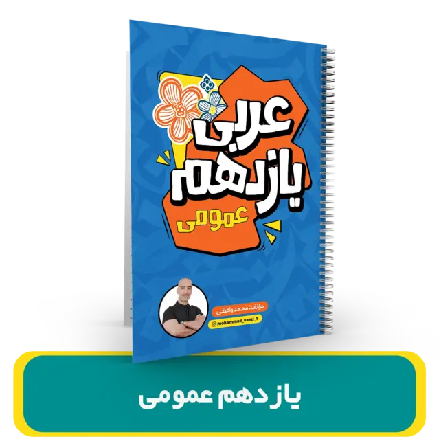 جزوه عربی یازدهم عمومی استاد واعظی سال تحصیلی 1404-1403