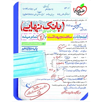 ( کمک درسی) بانک نهایی سلامت و بهداشت دوازدهم خیلی سبز