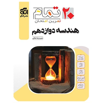 (کمک درسی) هندسه دوازدهم تمام نشر الگو