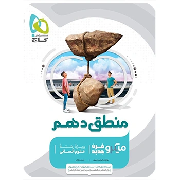 (کمک درسی) کتاب منطق دهم انسانی سری میکرو طبقه بندی گاج