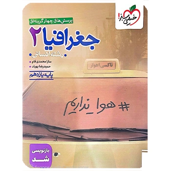 (کمک درسی) تست جغرافیا یازدهم خیلی سبز
