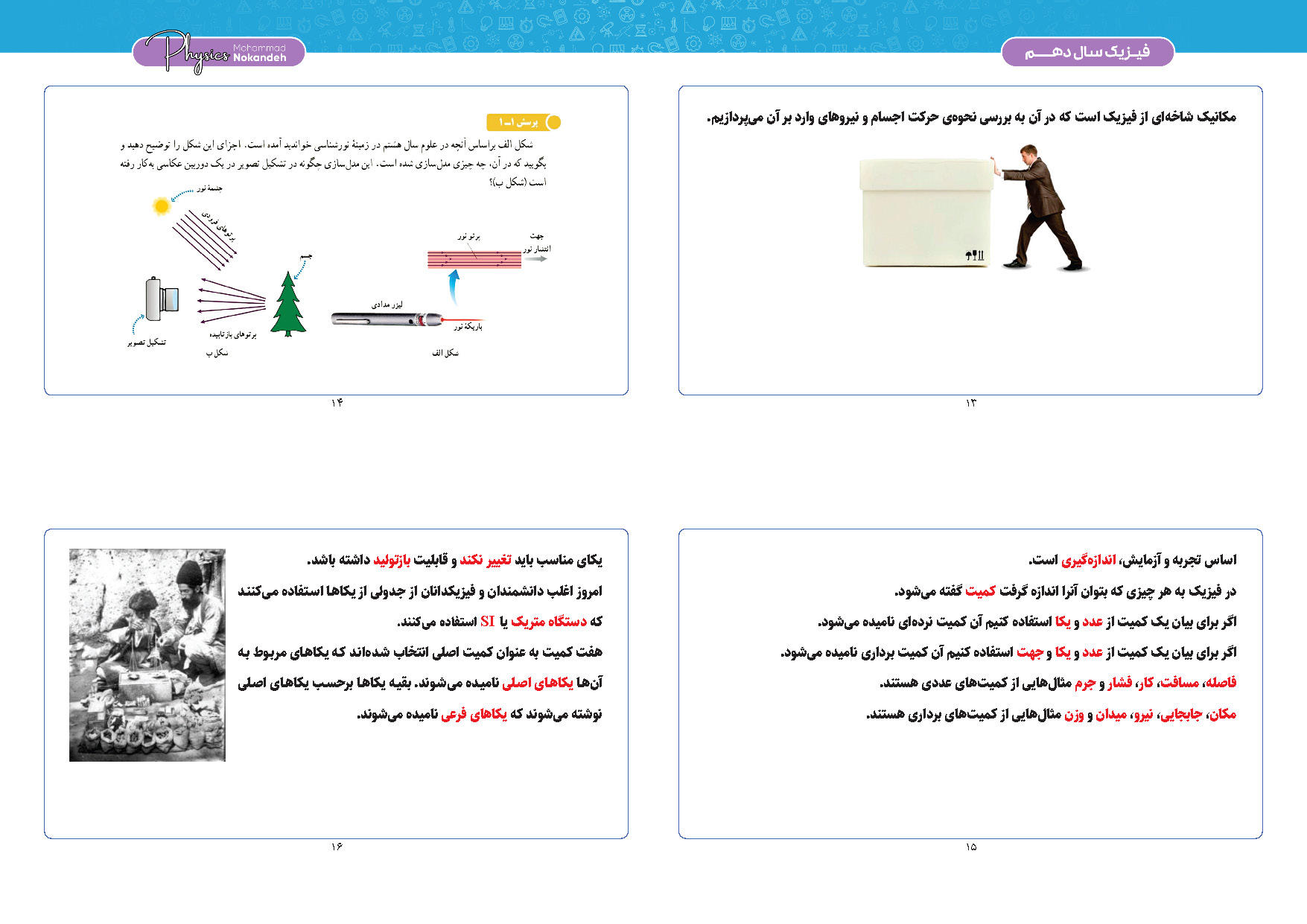 فیزیک دهم (ویژه دهمی ها) استاد نوکنده - سال تحصیلی 1404-1403