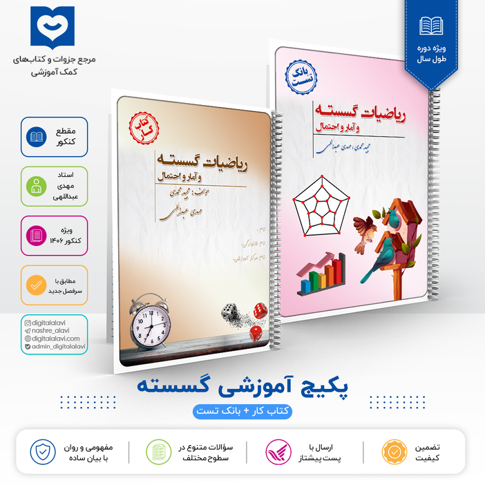 پک گسسته (کتاب کار+بانک تست)استاد عبداللهی - کنکور 1406