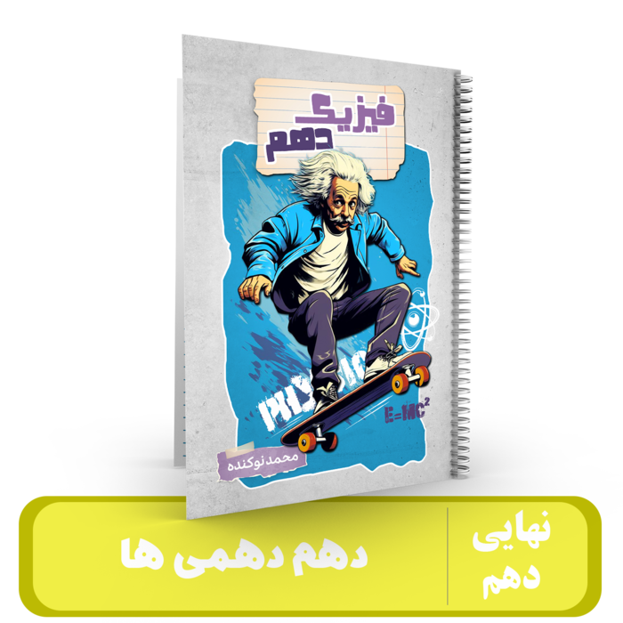 فیزیک کلاس دهم استاد محمد نوکنده-1405