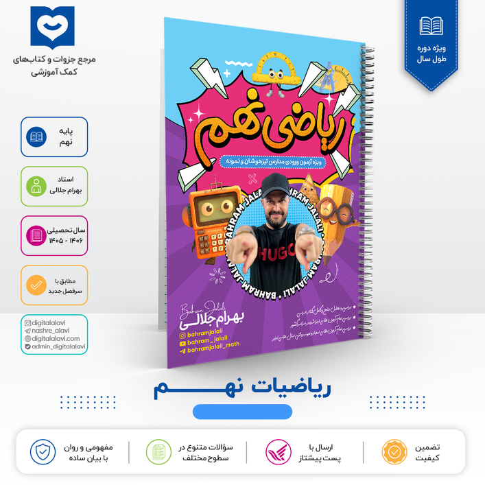 ریاضیات نهم -استاد جلالی 1406