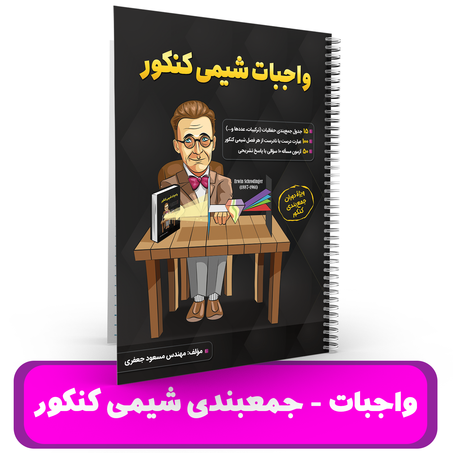 واجبات شیمی - جمعبندی شیمی کنکور-استاد مسعود جعفری