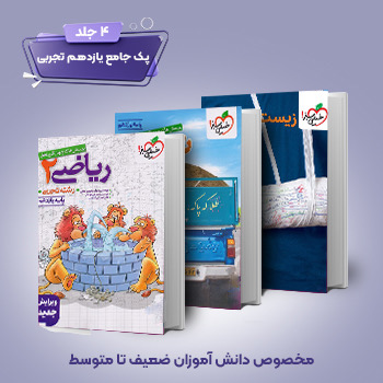 ( کمک درسی) پک یازدهم تجربی