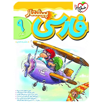 (کمک درسی) فارسی نهم پیشتاز خیلی سبز